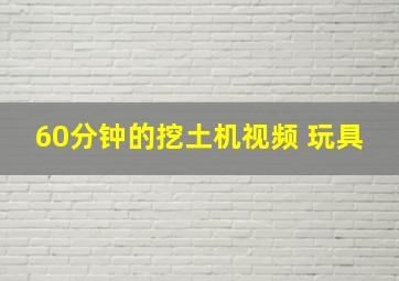 60分钟的挖土机视频 玩具